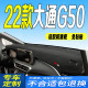 22款 全新大通G50中控台防晒防滑遮阳垫 大通G50仪表盘避光垫2022款