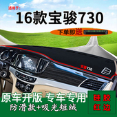 宝骏730中控仪表台防晒避光垫改装 16年老款 饰防晒垫 适用2014