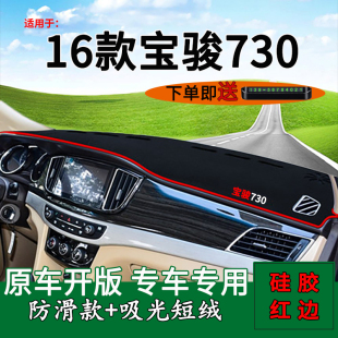宝骏730中控仪表台防晒避光垫改装 16年老款 饰防晒垫 适用2014