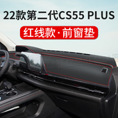 品 饰遮阳内饰改装 22款 第二代长安CS55PLUS汽车中控仪表台避光垫装