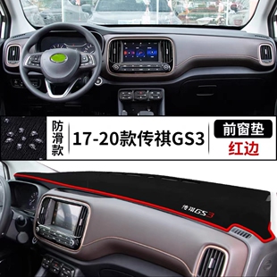 广汽GS3汽车内装 20款 饰用品配件中控仪表台防晒遮阳垫铺垫