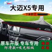 适用大迈x5改装 饰中控仪表台防晒避光垫大迈x7前台反光工作台遮阳