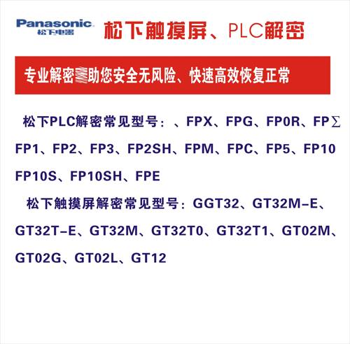 专业PLC解密FPC、FP5、FP10、FP10S、FP10SH、FP2SH、FPM解密