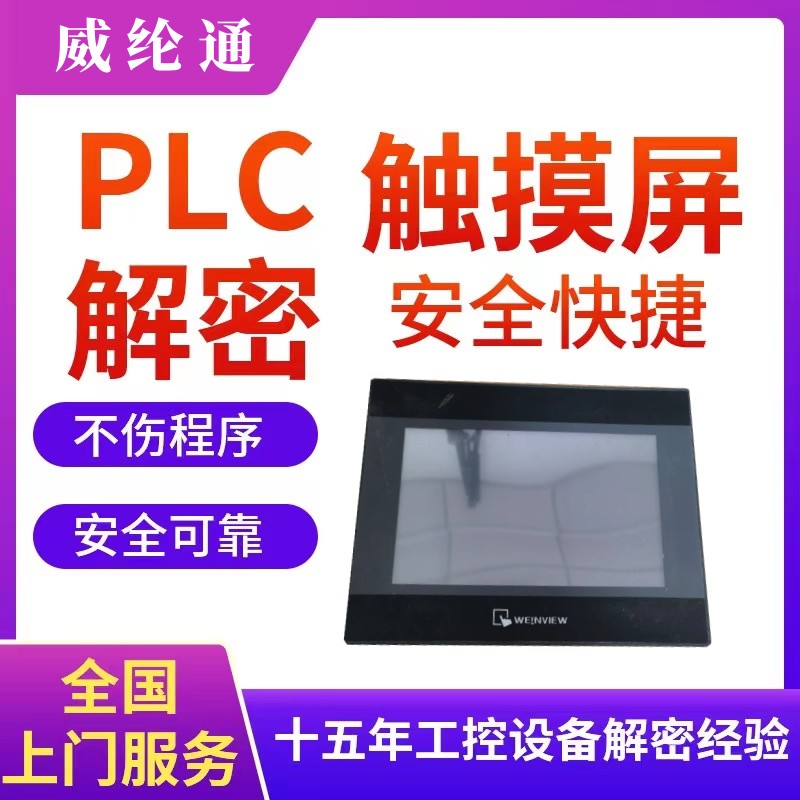 威纶通触摸屏解密MT6071 MT6103 MT8102 MT6102 TK6071 TK8071