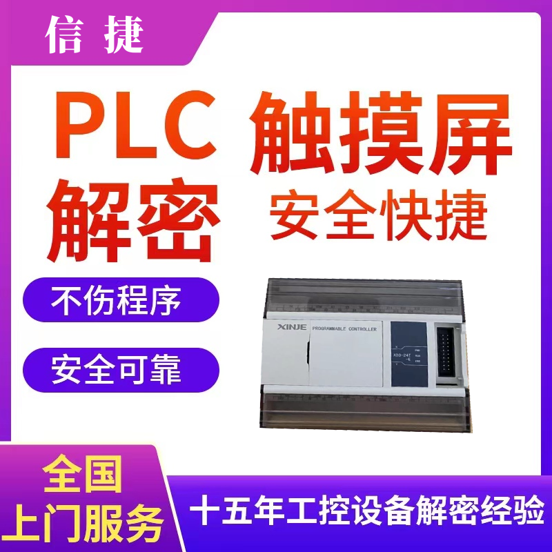 信捷PLC控制器解密程序提取上载备份口令密码程序软件时间锁解除