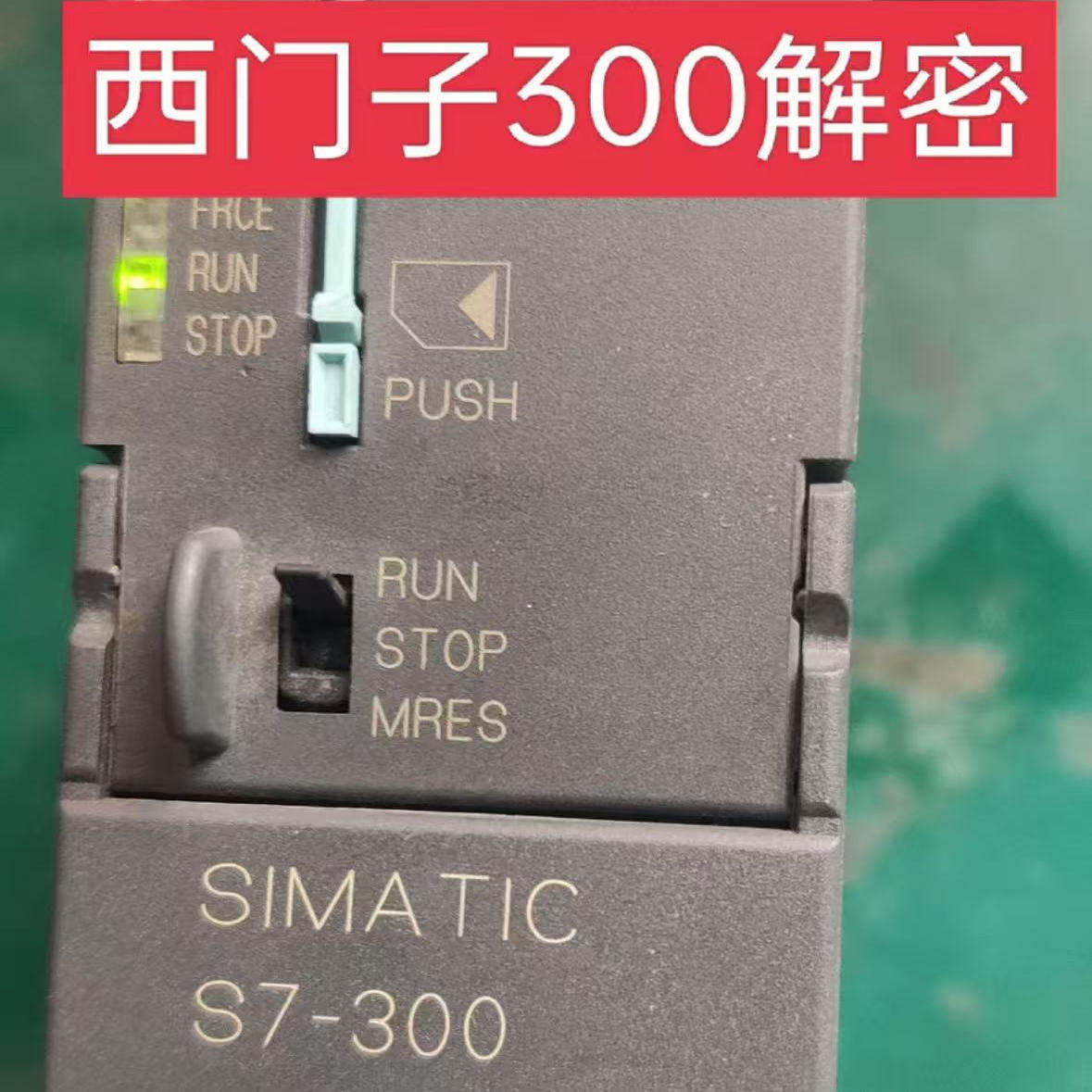 西门子300MMC卡400 1200 1500解密Smart200系列解密LOGO解密