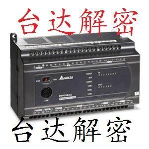 台达PLC解密触摸屏解密EH2EH3ES2SS2DOP解密软件编程电缆解密