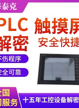 海泰克触摸屏解密PWS6500 PWS6560 PWS6600 PWS67007 PWS6710T