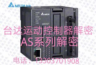台达运动控制器解密台达AS332T解密AS解密AH系列解密MC系列解解密