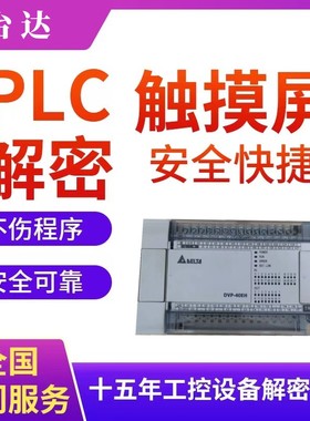 台达PLC解密AS332T AS324T AS228T AS228PAS218 AS516 AHCPU500
