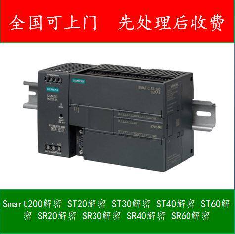 西门子S7-200SMART200解密CPUSR30406020ST203040224226cnxp解密
