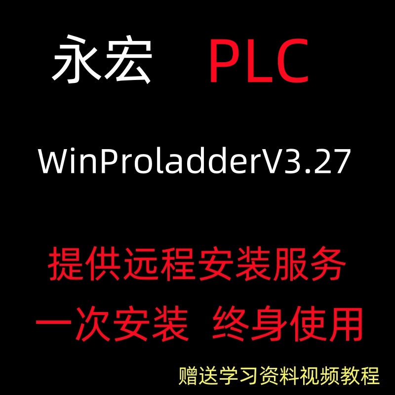 工控永宏PLC软件编程实例远程WinProladderV3.24中文版安装包送