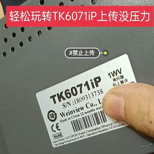 威纶通TK6071IP TK6071IQ解密上传禁止上传EXOB