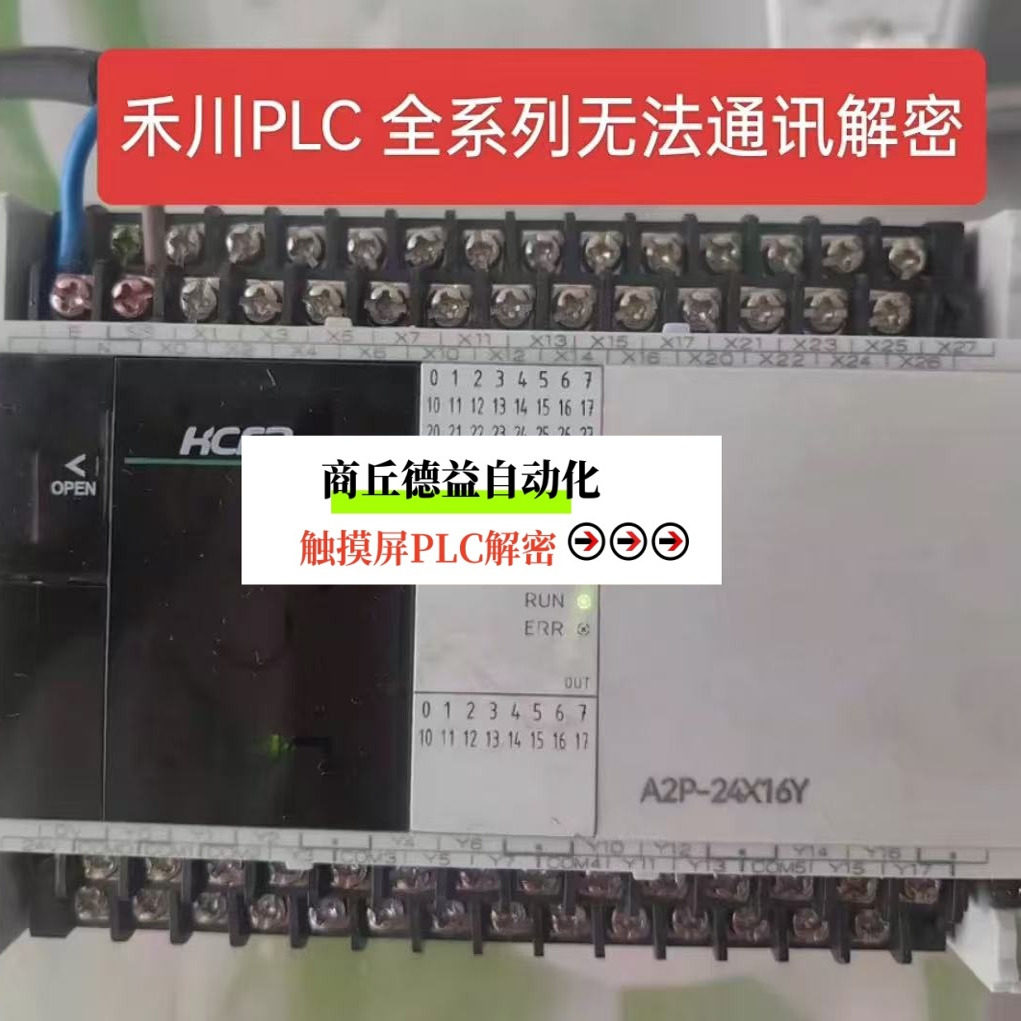 禾川PLC解密无法通讯，永久保护，A2P解密，A1P解密，LX1N 解锁机
