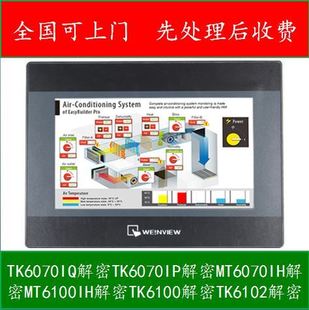 威纶通触摸屏解密TK6071IQTK6071IPMT6071IPMT6070IE解密软件解密