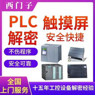 300 400 西门子PLC解密S7 ET200系列解锁 1200 1500