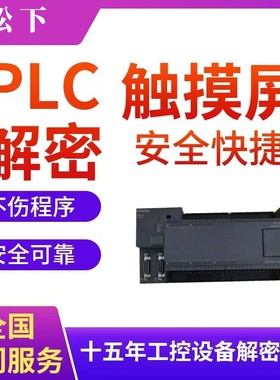 PLC解密FP7-CPS3 FP7-CPS31 FP7-CPS41 FP-XHC14R FP-XHC607 FP-X