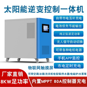 太阳能控制一体机离网光伏逆变器一体机3KW6KW10KW工频正弦波48V