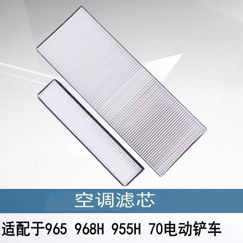 适配山东临工70装载机空调滤芯电动挖掘机965 968H 955H空调格953