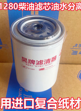 FS1280柴油滤芯东风康明斯3930942燃滤柴滤格1125N-010油水分离器