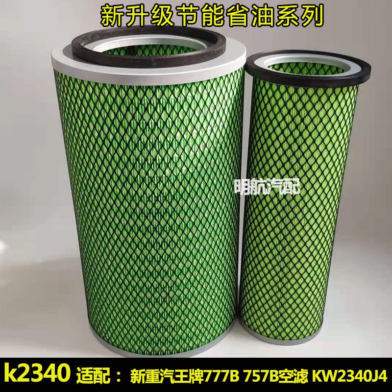 K2340空气滤芯适配新款重汽王牌777B 757B空气滤清器KW2340J4空滤