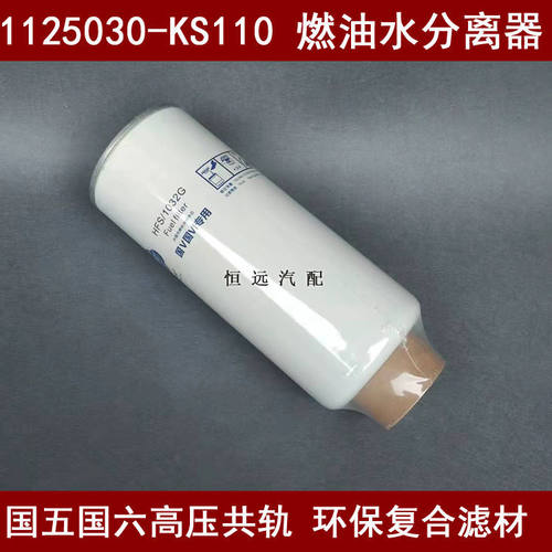1125030-KS110高压共轨专用适配东风天龙国六燃油水分离器FS20116