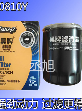 JX0810Y机油滤芯适配云内新昌490叉车高效过滤性能机滤机油滤清器