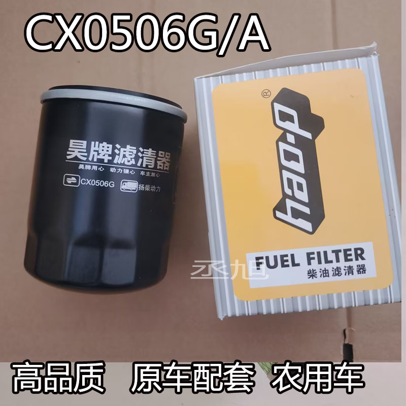 柴油滤芯CX0506G/CX0506A/CX0506适用于跃进小福星