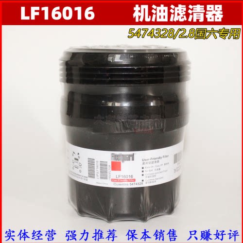 LF16016机油滤清器 5474328机滤芯适配康斯明2.8国六速运欧马可S1