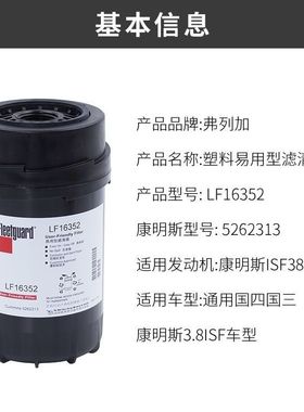 福田汽车配件康明斯3.8发动机滤清器LF16352正品机油滤芯 5262313