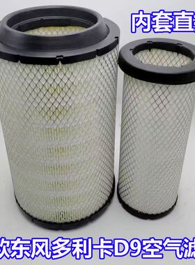 原厂东风多利卡D9空气滤芯总成多利卡空气滤清器 1109010-LD6101