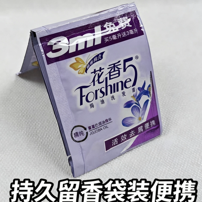 正品花香5洗发水袋装8ml 香氛焗油花香洗发露活效去屑型水油平衡