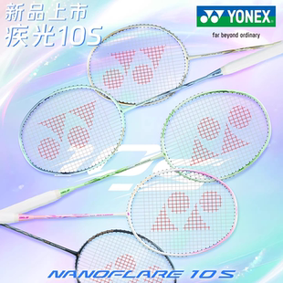 2026新正品YONEX尤尼克斯羽毛球拍疾光NF10S超轻全碳素专业速度型