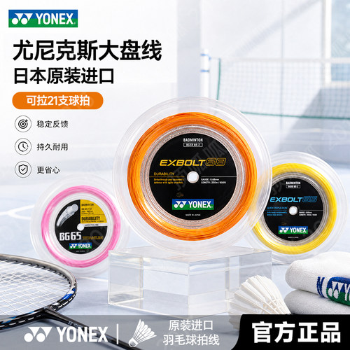 YONEX尤尼克斯官方正品羽毛球线yyBG6565TI80P80959866UM99大盘线