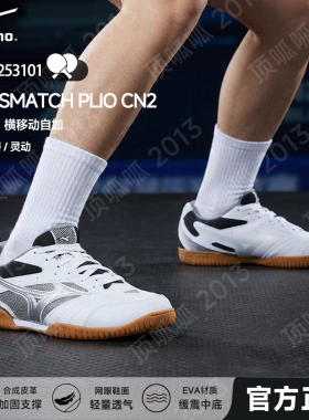 正品美津浓乒乓球鞋CROSSMATCH PLIOCN2透气防滑耐磨牛筋底训练鞋