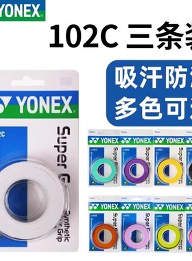 【特惠10条装】尤尼克斯羽毛球拍手胶AC102网球拍鱼竿多用吸汗带