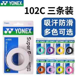 【多条装】尤尼克斯羽毛球拍手胶AC102网球拍鱼竿多用吸汗带