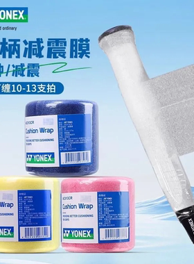正品YONEX尤尼克斯减震膜 AC013CR 羽毛球拍柄YY缓冲膜底层打底膜