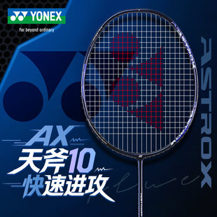 YONEX尤尼克斯羽毛球拍AX10天斧系列全碳素球拍高磅扣杀进攻型