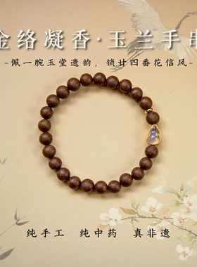 古法非遗玉兰花香合香珠手链