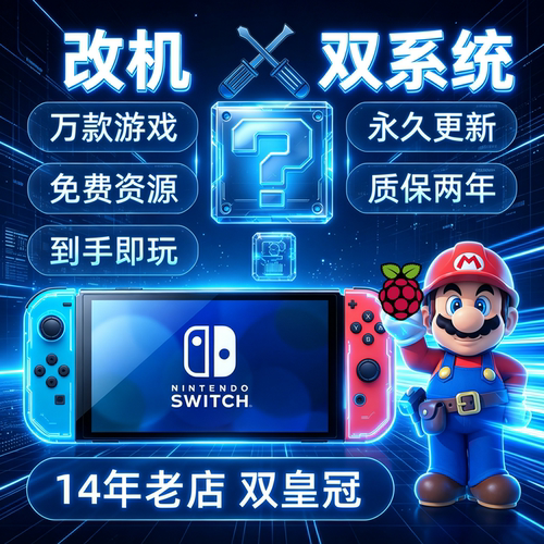 switch硬破改机服务大气层双系统lite硬解ns续航版oled树莓派芯片