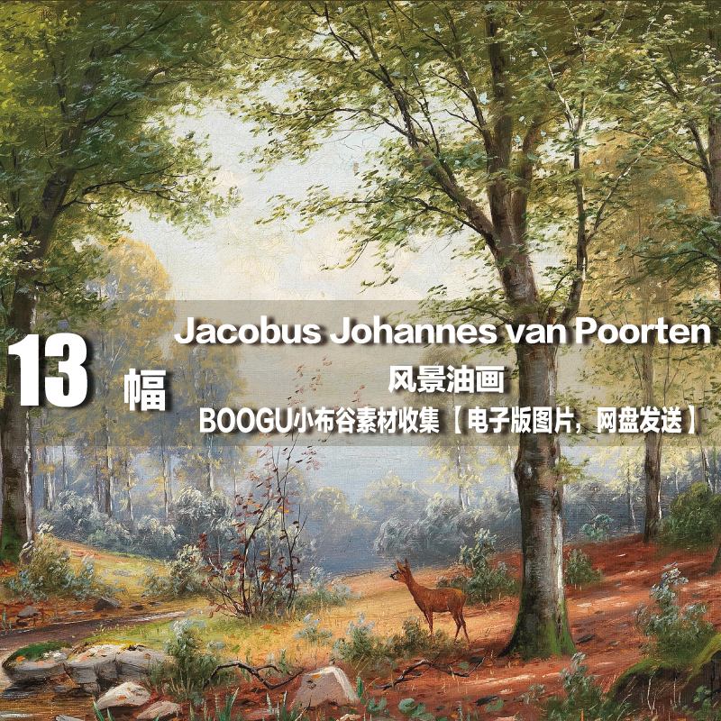 【德国】Jacobus Johannes van Poorten电子图片风景油画素材