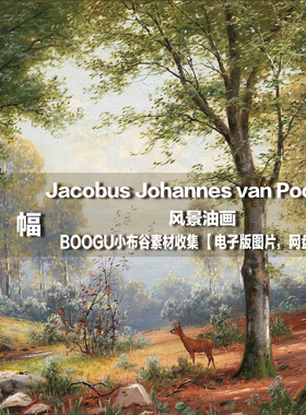 【德国】Jacobus Johannes van Poorten 电子图片 风景油画素材