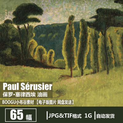 保罗·塞律西埃 Paul Sérusier 电子图片后印象派纳比派油画素材