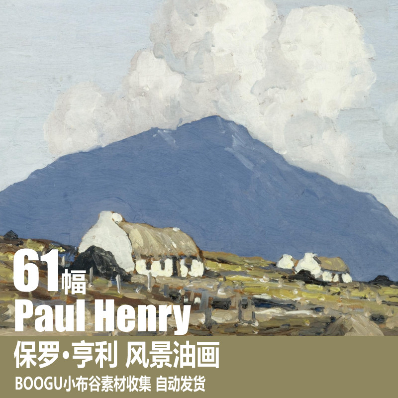 爱尔兰 保罗·亨利 paul henry 蓝天白云天空 装饰画风景油画素材
