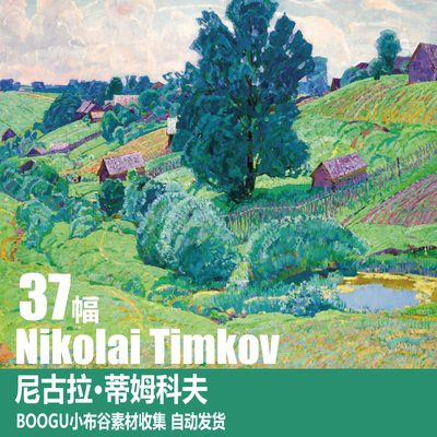 俄罗斯 尼古拉·蒂姆科夫 Nikolai Timkov 印象派 风景油画素材