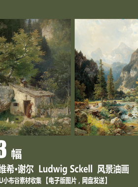德国 路德维希·谢尔 Ludwig Sckell  电子图片 风景油画素材
