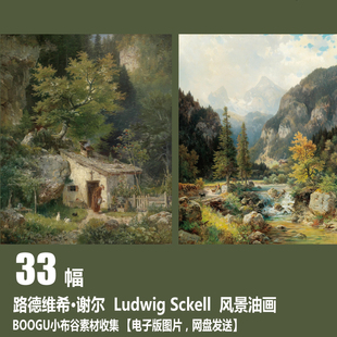电子图片 德国 Sckell Ludwig 风景油画素材 路德维希·谢尔