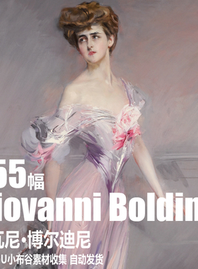 意大利 乔瓦尼·博尔迪尼 Giovanni Boldini 抽象 人物 油画素材