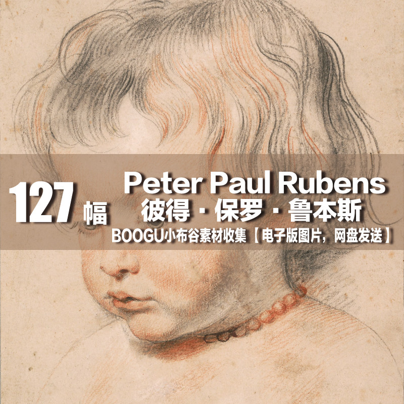 鲁本斯 rubens 电子图片 素描大师速写 古典人物版画临摹参考素材